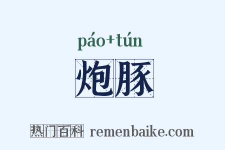 炮豚是什么意思的图片